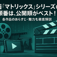 映画『マトリックス』シリーズの順番は公開順がベスト！各作品のあらすじ・魅力も徹底解説 画像