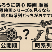 映画版「るろうに剣心」の見る順番は？実写シリーズを見るなら公開順と時系列どっちがおすすめ？