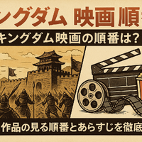 キングダム映画の順番は？全4作品の見る順番とあらすじを徹底解説！ 画像