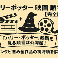 【完全版】『ハリー・ポッター』映画を見る順番は公開順！ファンタビ含め全作品の視聴順を解説 画像