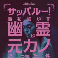 タイで異例の大ヒット異色ホラー『サッパルー！街を騒がす幽霊が元カノだった件』9月公開決定 画像