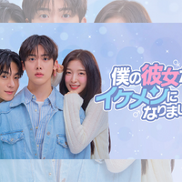 ASTROユンサナ主演の新ドラマ『僕の彼女がイケメンになりました』 がLeminoで独占配信決定 画像