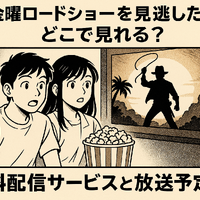 金曜ロードショーを見逃したらどこで見れる？無料配信サービス5選と放送予定一覧【2025年最新版】