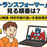 『トランスフォーマー』を見る順番は？公開順・時系列順の違いを徹底解説