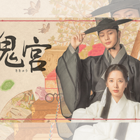 ユク・ソンジェ×キム・ジヨン主演時代劇『鬼宮』U-NEXTで配信決定！ 画像