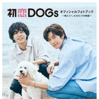 成田凌＆ナ・イヌにフォーカス「初恋DOGs」“快とソハ”の公式フォトブック発売決定 画像