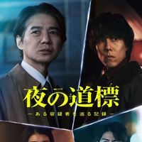 瀧内公美＆高杉真宙＆和田正人ら「連続ドラマW 夜の道標」出演 画像