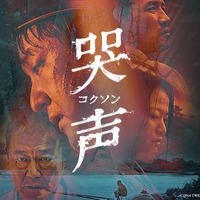『ミッドナイト・ランナー』から『哭声』まで、ABEMAで楽しむ韓国映画4選 画像