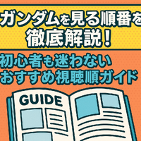 ガンダムを見る順番を徹底解説！初心者も迷わないおすすめ視聴順ガイド 画像