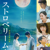 當真あみ主演『ストロベリームーン 余命半年の恋』主題歌はORANGE RANGEが担当 本予告解禁 画像