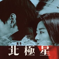 2大スター×『愛の不時着』演出の期待作『北極星』、Disney+にて9/10独占配信スタート 画像