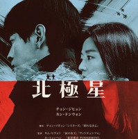 チョン・ジヒョン×カン・ドンウォン×「シスターズ」製作陣の話題作「北極星」9月10日配信開始 画像