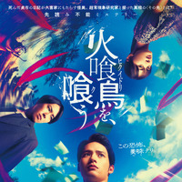 ＜受付終了＞【ご招待】『火喰鳥を、喰う』舞台挨拶付き完成披露試写会に10組20名様 画像