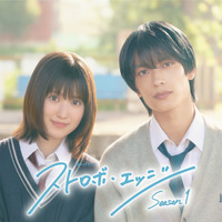 「アオハライド」制作陣再集結、福本莉子＆高橋恭平で「ストロボ・エッジ」初の連続ドラマ化 画像