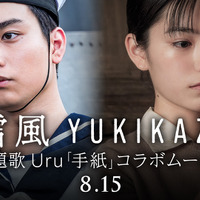 奥平大兼＆當真あみ“兄妹”にフォーカス『雪風 YUKIKAZE』Uruの主題歌「手紙」コラボ映像解禁 画像