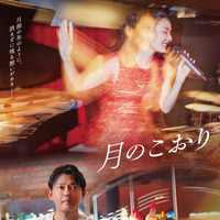 今井翼主演、芸術×恋愛の融合『月のこおり』ポスター公開 画像