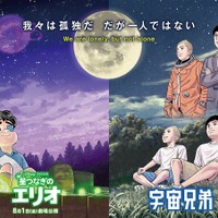 大ヒット漫画「宇宙兄弟」と夢のタッグ『星つなぎのエリオ』特別映像が解禁 画像