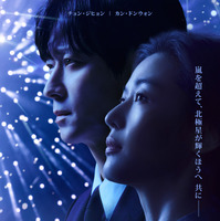 チョン・ジヒョン×カン・ドンウォン、陰謀と切ないロマンスに注目「北極星」ティザー予告編 画像