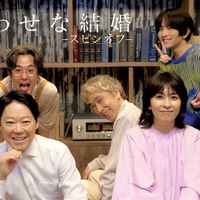 阿部サダヲ×松たか子「しあわせな結婚」家族との初対面やプロポーズ秘話が明かされるスピンオフ配信 画像