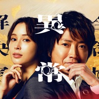 藤原竜也＆広瀬アリス出演、劇場版『全領域異常解決室』2026年公開 画像