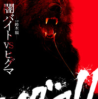 鈴木福が「闇バイトをやってヒグマに襲われる映画」に主演『ヒグマ!!』11月公開＆特報解禁 画像