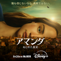 「THIS IS US」脚本家が贈る実際の冤罪事件「アマンダ ねじれた真実」予告編 画像