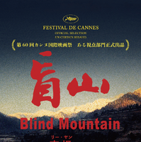 人身売買の実態描く『盲山』、熱い反響受け都内1館限定公開から全国拡大公開へ 画像