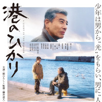 舘ひろし＆眞栄田郷敦の眼差し捉える『港のひかり』本ポスタービジュアル 画像