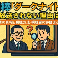 相棒ダークナイト再放送されない理由は？衝撃の真相と視聴方法・視聴者の評価まとめ