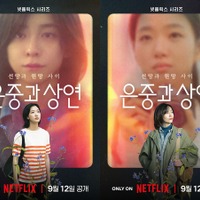 キム・ゴウン＆パク・ジヒョン、2度目の共演で話題！Netflix『ウンジュンとサンヨン』が9月12日配信決定 画像