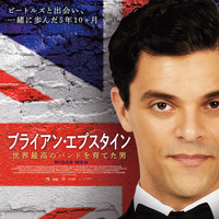 “5人目のビートルズ”とも言われた男の生涯描く『ブライアン・エプスタイン 世界最高のバンドを育てた男』予告編 画像