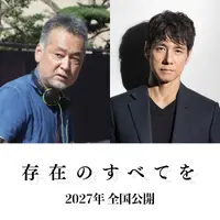 西島秀俊×瀬々敬久、27年ぶりタッグ『存在のすべてを』2027年公開 画像