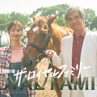 佐藤浩市、主人公の人生に大きな影響を与える馬主役に　松本若菜は日曜劇場初出演「ザ・ロイヤルファミリー」 画像