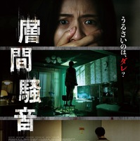 “聞こえたら、おわり”…93分の怖音体験『層間騒音』予告編＆ポスター 画像