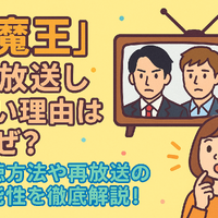 『魔王』再放送しない理由はなぜ？視聴方法や再放送の可能性を徹底解説！