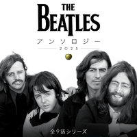 歴史的ドキュメンタリーが修復とリマスターで蘇る「ザ・ビートルズ・アンソロジー」11月配信決定　完全新作のエピソードも 画像