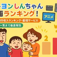 クレヨンしんちゃん映画ランキング！人気・興行収入ランキング・配信サービス・公開順一覧まで徹底解説