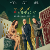 レネー・ゼルウィガーら豪華スター俳優登場「マーダーズ・イン・ビルディング」S5　吹替版予告編が公開 画像