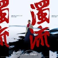 ロウンが新たな魅力を放つ「濁流」ディズニープラス スターで9月26日より配信開始 画像