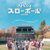 おじさんが草野球するだけなのに…カンヌを魅了した話題作『さよならはスローボールで』本予告＆本ポスター 画像