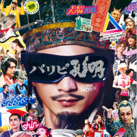 宮野真守“MCマモ”、岩田剛典や&TEAMらのパフォーマンス収録！『パリピ孔明 THE MOVIE』Blu-ray＆DVD11月12日発売 画像
