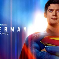 『スーパーマン』プレミア配信開始　“パワー!!”な予告編も公開 画像