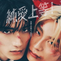 山中柔太朗＆高松アロハ、敵対しながら惹かれ合う『純愛上等！』特報映像 画像