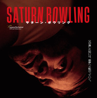 受け継がれる暴力性…衝撃のネオ・ノワール『サターン・ボウリング』本予告＆メインビジュアル 画像