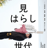 カンヌ国際映画祭 日本人監督史上最年少での出品作　複雑な関係の“父子”捉える『見はらし世代』本予告編＆本ポスター 画像
