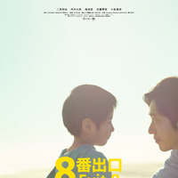 『８番出口』興収9.5億円突破！今年公開の実写映画No.1ヒットスタート 画像