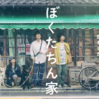 白鳥玉季、及川光博＆手越祐也の“恋物語”をかき乱す!?「ぼくたちん家」3ショット＆ティザー映像公開 画像