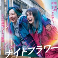 シングルマザーが危険な世界へと足を踏み入れる…北川景子主演『ナイトフラワー』本予告編＆本ポスター 画像
