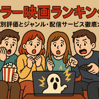 ホラー映画ランキングTOP30！怖さ別評価とジャンル・配信サービス徹底ガイド 画像