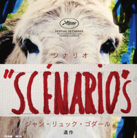 「凄まじい映画だった」黒沢清監督のコメント入り、ゴダール監督の遺作『シナリオ』本予告 画像